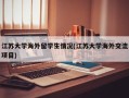 江苏大学海外留学生情况(江苏大学海外交流项目)