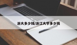 浙大多少钱/浙江大学多少钱
