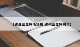 【达县三里坪毛坯房,达州三里坪房价】
