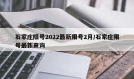 石家庄限号2022最新限号2月/石家庄限号最新查询