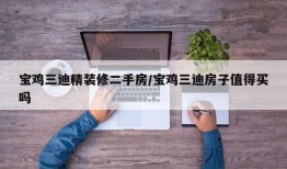 宝鸡三迪精装修二手房/宝鸡三迪房子值得买吗