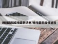 绵阳最新疫情最新消息/绵阳最新疫情通报