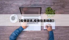 【疫情资讯,疫情信息动态】