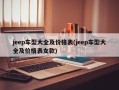 jeep车型大全及价格表(jeep车型大全及价格表女款)