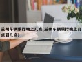 兰州车辆限行晚上几点(兰州车辆限行晚上几点到几点)