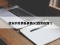 西安的疫情最新情况(西安疫情?)