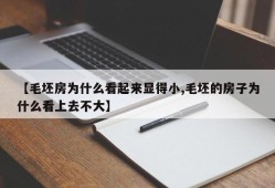 【毛坯房为什么看起来显得小,毛坯的房子为什么看上去不大】