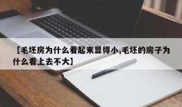【毛坯房为什么看起来显得小,毛坯的房子为什么看上去不大】