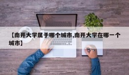 【南开大学属于哪个城市,南开大学在哪一个城市】