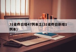 31省昨日增47例本土(31省昨日新增1例本)