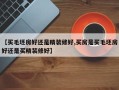 【买毛坯房好还是精装修好,买房是买毛坯房好还是买精装修好】
