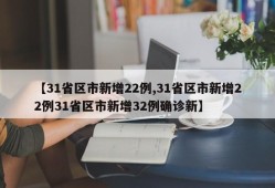 【31省区市新增22例,31省区市新增22例31省区市新增32例确诊新】