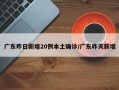 广东昨日新增20例本土确诊/广东昨天新增