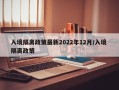 入境隔离政策最新2022年12月/入境 隔离政策