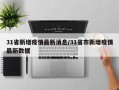 31省新增疫情最新消息/31省市新增疫情最新数据
