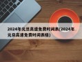 2024年元旦高速免费时间表(2024年元旦高速免费时间表格)