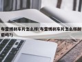 布雷博刹车片怎么样(布雷博刹车片怎么样耐磨吗?)