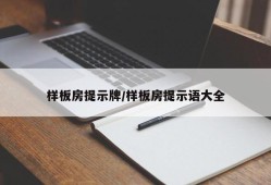 样板房提示牌/样板房提示语大全