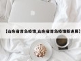 【山东省青岛疫情,山东省青岛疫情新进展】