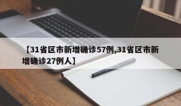 【31省区市新增确诊57例,31省区市新增确诊27例人】
