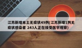 江苏新增本土无症状49例(江苏新增1例无症状感染者 243人正在接受医学观察)