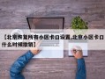 【北京恢复所有小区卡口设置,北京小区卡口什么时候撤销】