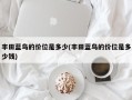 丰田蓝鸟的价位是多少(丰田蓝鸟的价位是多少钱)