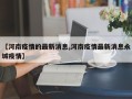 【河南疫情的最新消息,河南疫情最新消息永城疫情】