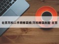 北京万科二手房精装修/万科精装别墅 北京