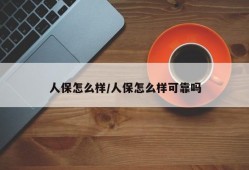 人保怎么样/人保怎么样可靠吗