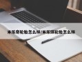 米乐奇轮胎怎么样/米乐琪轮胎怎么样