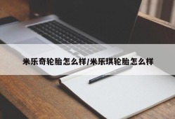米乐奇轮胎怎么样/米乐琪轮胎怎么样