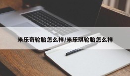 米乐奇轮胎怎么样/米乐琪轮胎怎么样