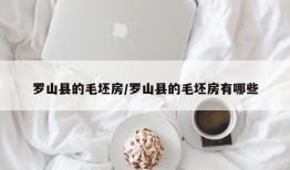 罗山县的毛坯房/罗山县的毛坯房有哪些