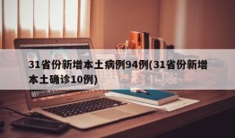 31省份新增本土病例94例(31省份新增本土确诊10例)