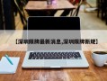【深圳限牌最新消息,深圳限牌新规】