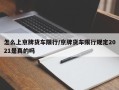 怎么上京牌货车限行/京牌货车限行规定2021是真的吗