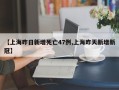 【上海昨日新增死亡47例,上海昨天新增新冠】