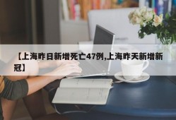 【上海昨日新增死亡47例,上海昨天新增新冠】