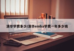 清华学费多少/清华emba学费一年多少钱