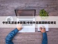 中秋出游返乡政策/中秋外出旅游防疫规定