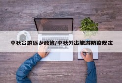 中秋出游返乡政策/中秋外出旅游防疫规定