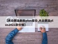 【大众朗逸新款plus报价,大众朗逸plus2021款价格】