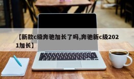 【新款c级奔驰加长了吗,奔驰新c级2021加长】