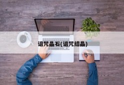 诅咒晶石(诅咒结晶)