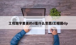 工程图学里面的d是什么意思/工程图dp