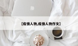 【疫情人物,疫情人物作文】