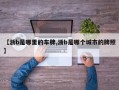 【浙b是哪里的车牌,浙b是哪个城市的牌照】