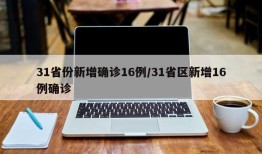 31省份新增确诊16例/31省区新增16例确诊