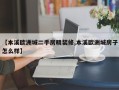 【本溪欧洲城二手房精装修,本溪欧洲城房子怎么样】